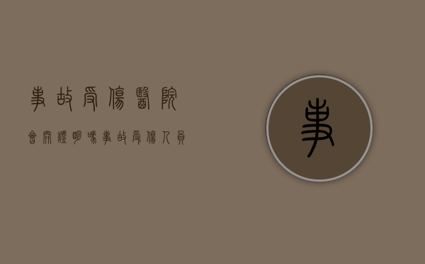 事故受伤医院会开证明吗（事故受伤人员出院,如何赔偿多久赔偿）