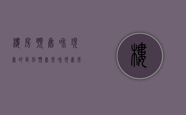 楼房预售和现售的区别（预售房和现售房的区别）