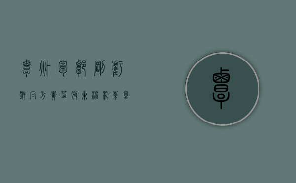 覃兆军、谭刚亏诉向方贵等股东权利案（覃兆平简历）