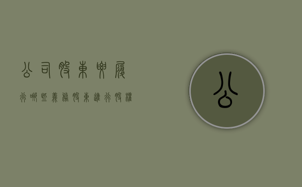 公司股东要履行哪些义务,股东进行股权转让怎么确认股权原值（公司股东的股权转让怎么交税）