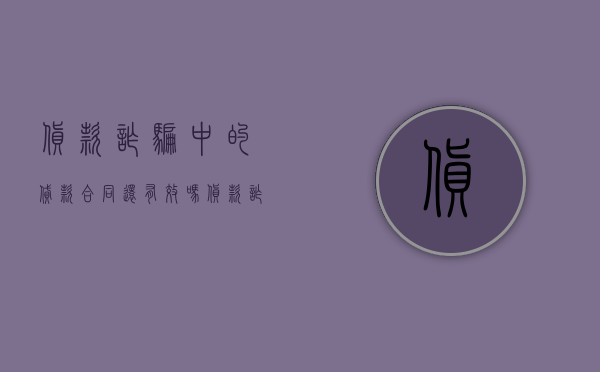 货款诈骗中的贷款合同还有效吗(货款诈骗中的贷款合同还有效吗怎么办) 货款诈骗中的贷款合同还有效吗(货款诈骗中的贷款合同还有效吗怎么办)