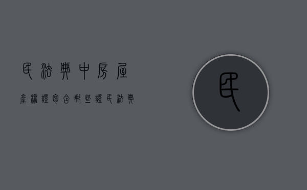 民法典中房屋产权证包含哪些证（民法典对房屋产权证期限的期限规定是多久）
