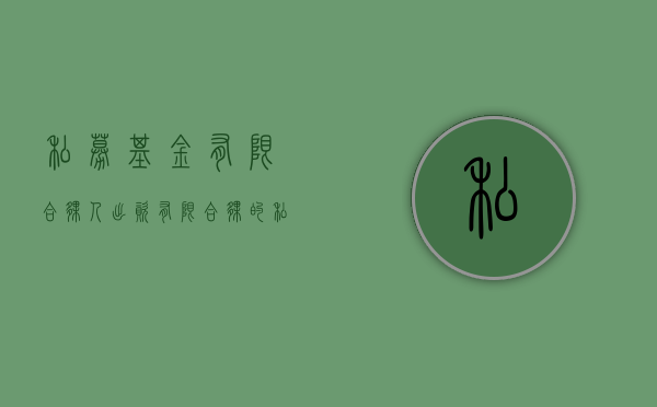 私募基金有限合伙人出资（有限合伙的私募基金需要备案吗）