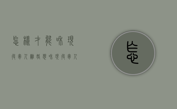 怎样才能和现役军人离婚（想和现役军人离婚）