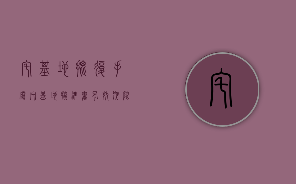 宅基地批复手续（宅基地批准书有效期限）