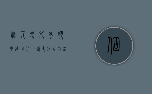个人专利如何申请?（个人申请专利的流程和费用）