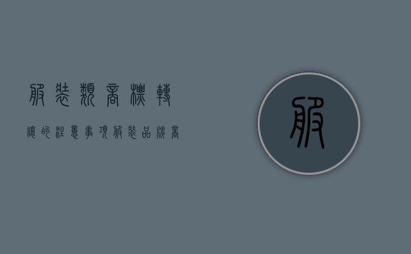 服装类商标转让的注意事项（服装品牌商标转让多少钱）