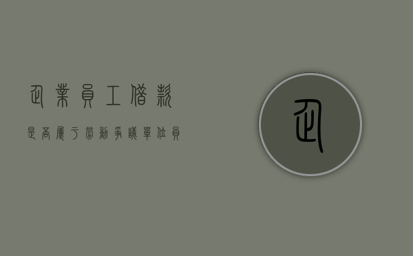 企业员工借款是否属于劳动争议（单位员工借款）