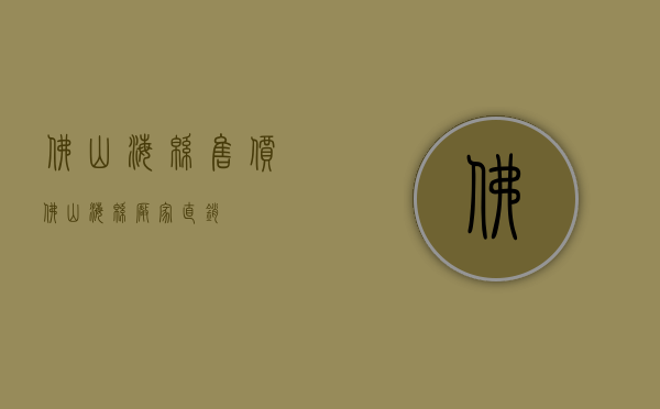 佛山海绵售价（佛山海绵厂家直销）