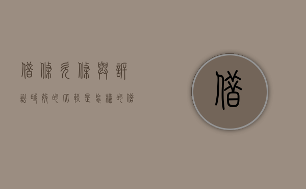 借条,欠条与诉讼时效的比较是怎样的（借条和欠条诉讼时效的法律规定）