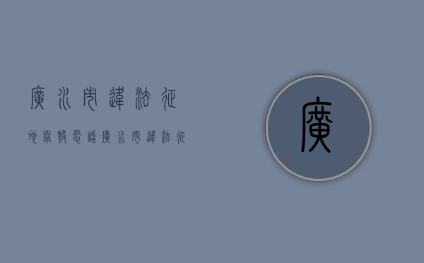 广水市违法征地举报电话（广水市违法征地案件）