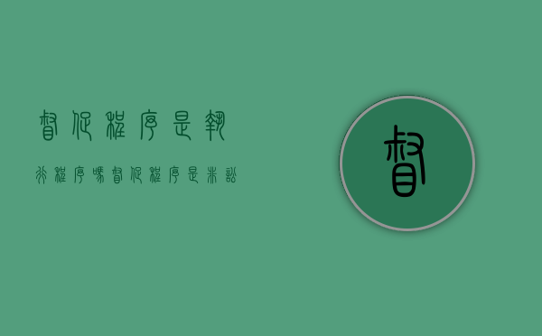 督促程序是执行程序吗（督促程序是非讼程序吗）