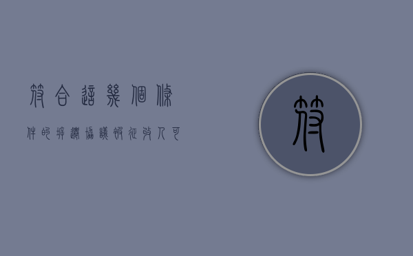 符合这几个条件的拆迁协议，被征收人可以签字搬迁（同意拆迁签字）