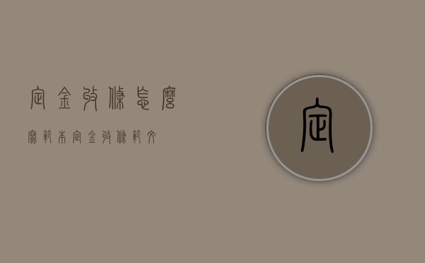 定金收条怎么写范本（定金收条范文）