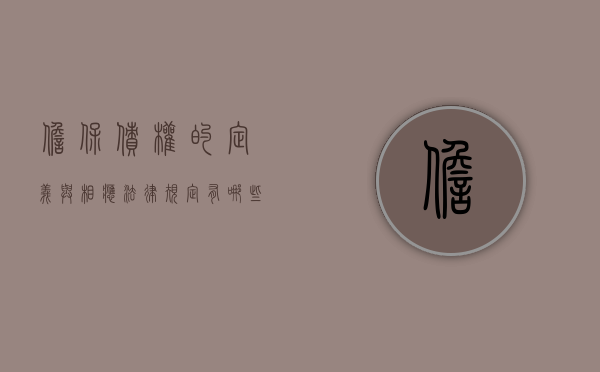 担保债权的定义与相应法律规定有哪些