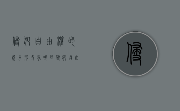 侵犯自由权的暴力形式有哪些（侵犯自由权主要表现）