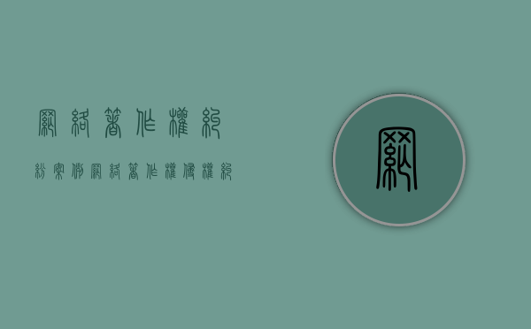 网络著作权纠纷案例（网络著作权侵权纠纷管辖）