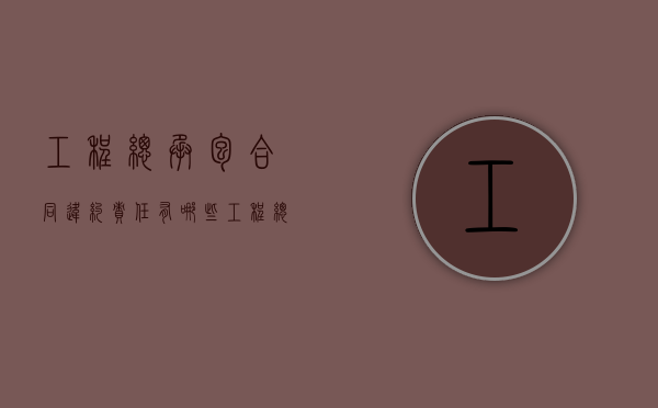工程总承包合同违约责任有哪些（工程总承包合同解读）