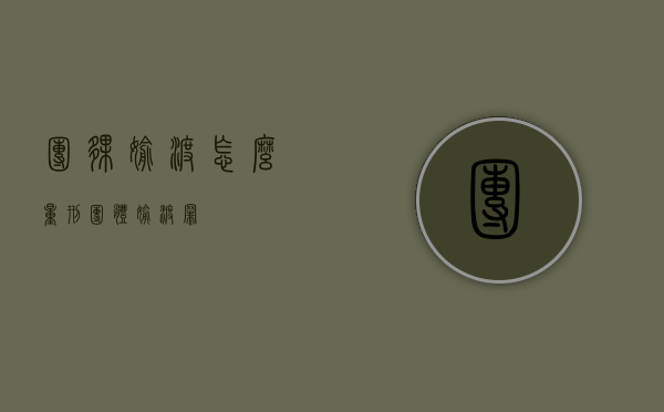 团伙偷渡怎么量刑（团体偷渡罪）