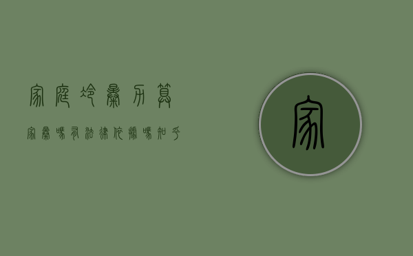 家庭冷暴力算家暴吗有法律依据吗知乎（家庭冷暴力算家暴吗有法律依据吗怎么办）