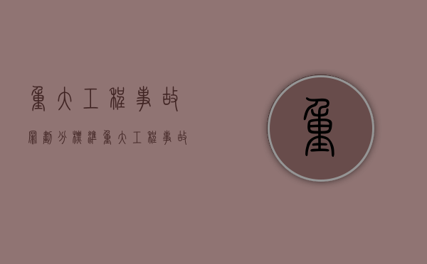 重大工程事故罪划分标准（重大工程事故罪划分依据）