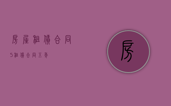 房屋租赁合同（5）（租赁合同五年）