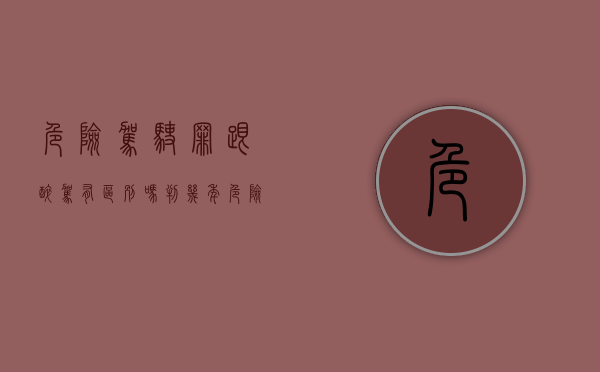 危险驾驶罪跟醉驾有区别吗判几年（危险驾驶罪跟醉驾有区别吗知乎）