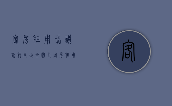 客房租用协议书范本大全图片（客房租用协议书范本大全最新）