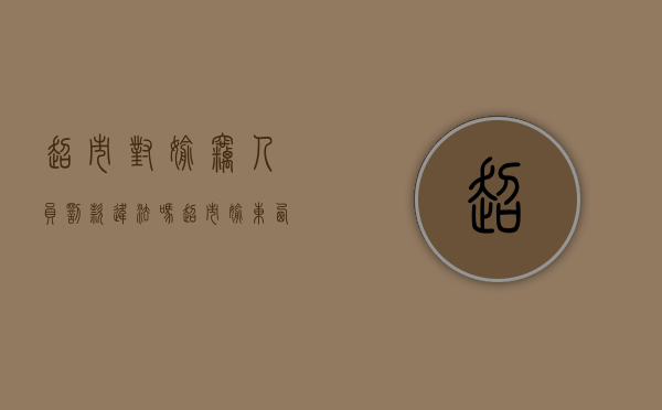 超市对偷窃人员罚款违法吗（超市偷东西怎么判）