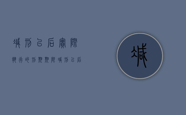 减刑以后实际执行的刑期期限（减刑以后实际执行的刑期不能少于原判刑期）