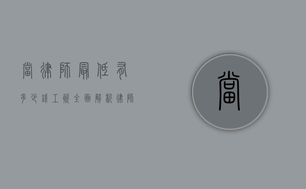 当律师最低有多少钱工资？全面解析律师行业薪资现状
