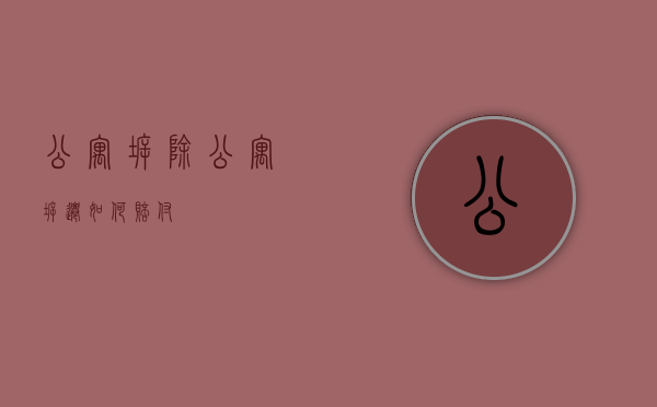 公寓拆除（公寓拆迁如何赔付）