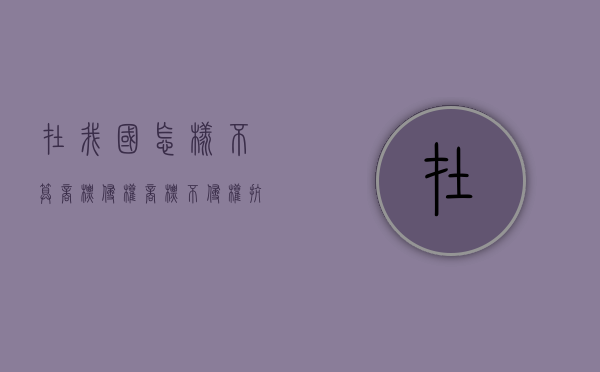 在我国怎样不算商标侵权？（商标不侵权抗辩）