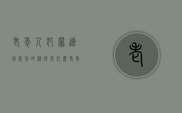 老年人犯罪适用缓刑的条件是什么？（老年人犯罪的特征）