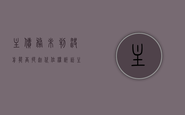 主债务未判决前能否提起代位权诉讼（主债权合同无效,担保合同）