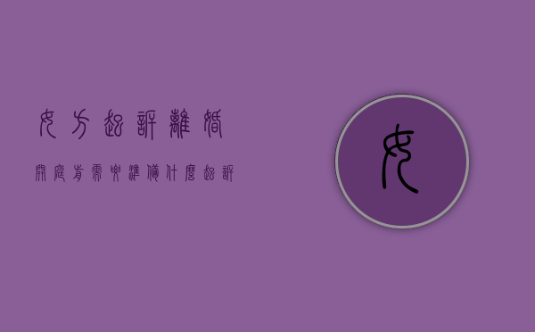 女方起诉离婚开庭前需要准备什么（起诉离婚开庭女方被告要说些什么）