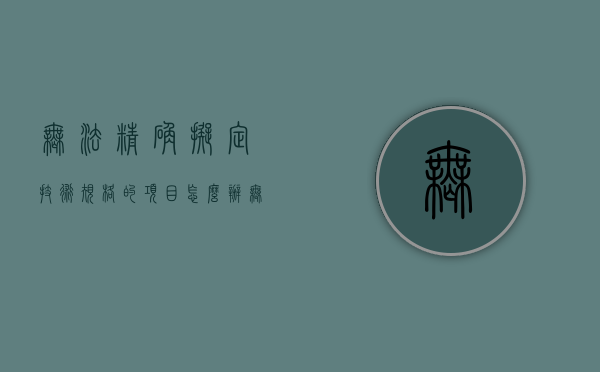 无法精确拟定技术规格的项目怎么办（无法准确划分用途的进项税额）
