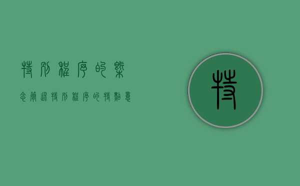 特别程序的概念（简述特别程序的特点,意义和适用范围）