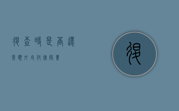 退查时是否还需额外支付律师费？