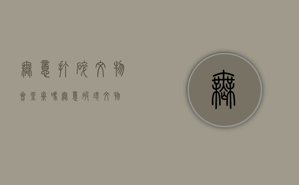 无意打碎文物会坐牢吗（无意破坏文物）