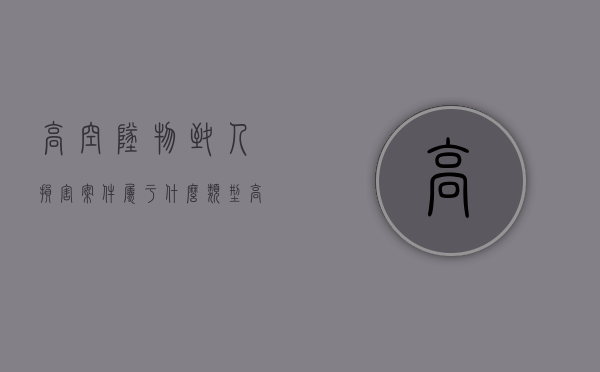 高空坠物致人损害案件属于什么类型？（高空坠物最高判刑多少年）