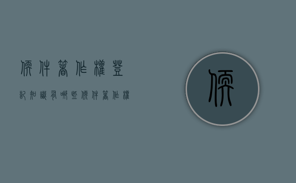 软件著作权登记知识有哪些（软件著作权登记的流程）