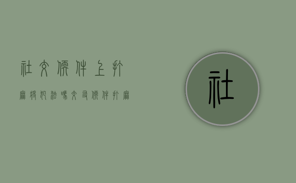 社交软件上打麻将犯法吗（交友软件打麻将）