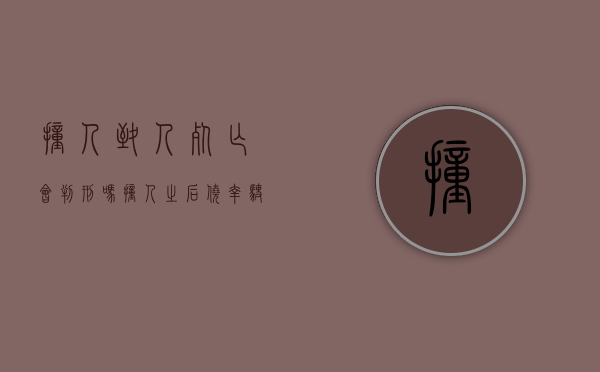 撞人致人死亡会判刑吗（撞人之后侥幸驶离致人死亡构成什么罪）