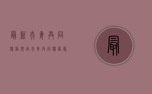 最新夫妻共同债务规定（夫妻共同债务最新规定2018）