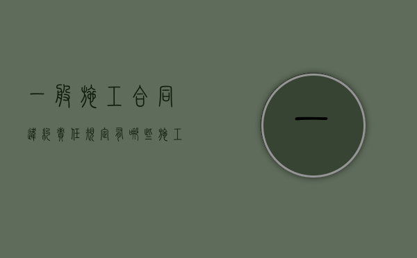 一般施工合同违约责任规定有哪些（施工违约条款）