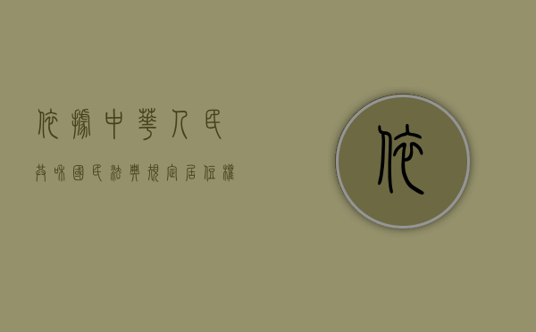 依据《中华人民共和国民法典》规定,居住权可以转让（居住权可以转让对吗）