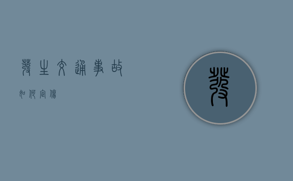 发生交通事故如何定伤