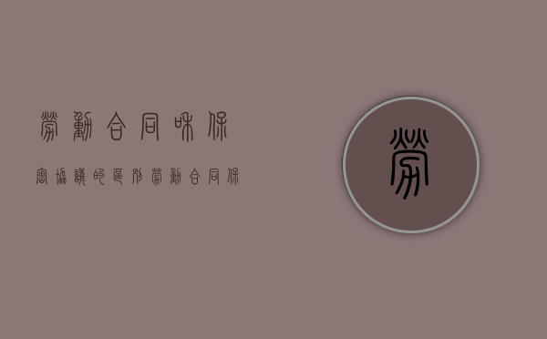 劳动合同和保密协议的区别（劳动合同保密协议有效前提）