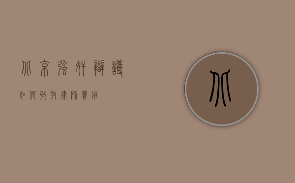 北京强奸辩护如何收取律师费用